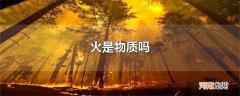 火是物质吗