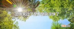 三伏天过了是不是就凉快了