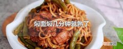 焖面焖几分钟就熟了
