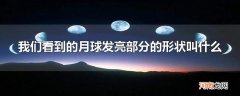 我们看到的月球发亮部分的形状叫什么