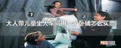 大人带儿童坐火车同用一个卧铺怎么买票