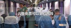 儿童免票可以坐位置吗