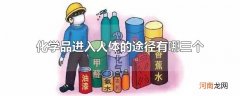 化学品进入人体的途径有哪三个