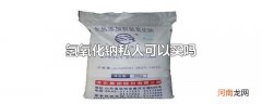 氢氧化钠私人可以买吗