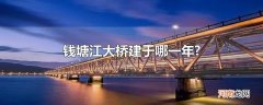 钱塘江大桥建于哪一年?