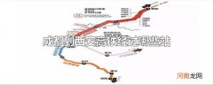 成都到西安高铁经过哪些站