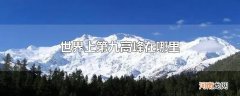 世界上第九高峰在哪里