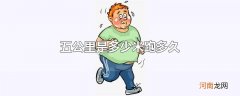 五公里是多少米跑多久