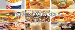 我国为什么不禁止反式脂肪酸