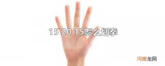 15 20 15怎么划拳