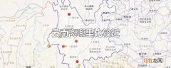 云南离哪里比较近