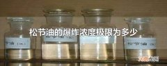 松节油的爆炸浓度极限为多少