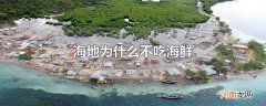 海地为什么不吃海鲜