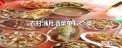 农村满月酒菜单12个菜