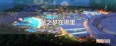 龙之梦在哪里