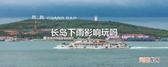 长岛下雨影响玩吗