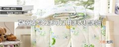 夏凉被怎么洗可以用洗衣机洗吗