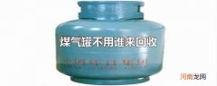 煤气罐不用谁来回收