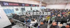 火车儿童票怎么取票