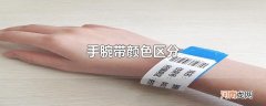 手腕带颜色区分