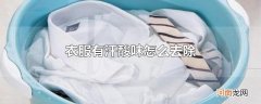 衣服有汗酸味怎么去除
