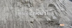 新拌砂浆的和易性包括