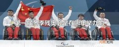 第一届冬季残奥会是在哪年举办的