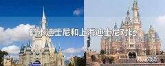 日本迪士尼和上海迪士尼对比