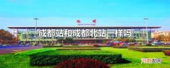 成都站和成都北站一样吗