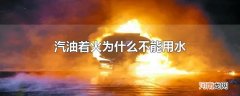汽油着火为什么不能用水
