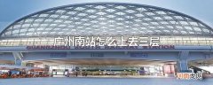 广州南站怎么上去三层