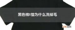 黑色棉t恤为什么洗掉毛