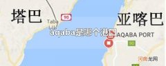 aqaba是哪个港口