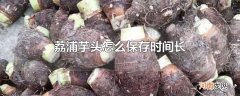 荔浦芋头怎么保存时间长
