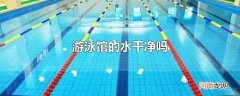 游泳馆的水干净吗