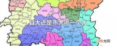 县大还是市大哪一个大