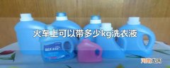 火车上可以带多少kg洗衣液