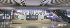 中转站怎么换乘