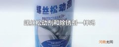 螺丝松动剂和除锈剂一样吗