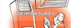 夏天200度电可以用多久