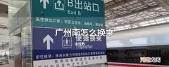 广州南怎么换乘
