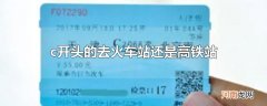 c开头的去火车站还是高铁站