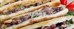 河北特色菜