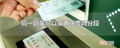 同一趟车可以买两张票吗分段