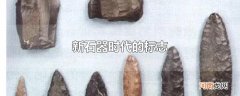 新石器时代的标志