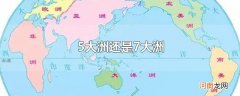 5大洲还是7大洲