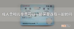 成人票和儿童票可以一起买是连在一起的吗