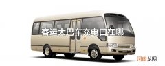 客运大巴车充电口在哪