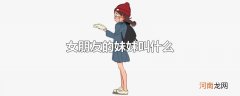 女朋友的妹妹叫什么