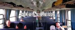 夏天坐火车硬座冷吗
